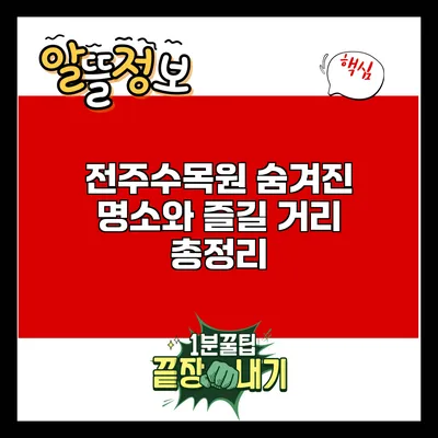 전주수목원: 숨겨진 명소와 즐길 거리 총정리