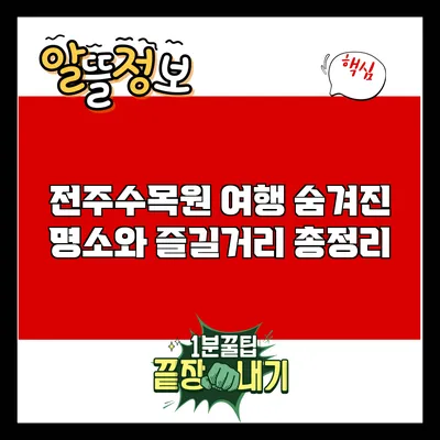 전주수목원 여행: 숨겨진 명소와 즐길거리 총정리