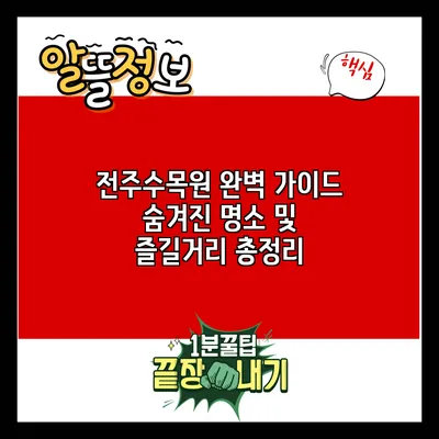 전주수목원 완벽 가이드: 숨겨진 명소 및 즐길거리 총정리