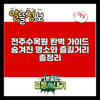 전주수목원 완벽 가이드: 숨겨진 명소와 즐길거리 총정리