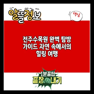 전주수목원 완벽 탐방 가이드: 자연 속에서의 힐링 여행