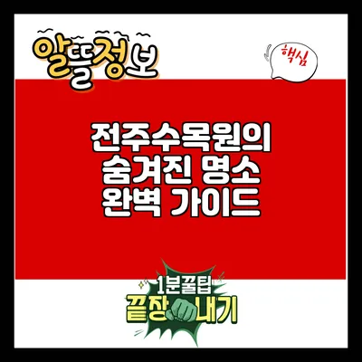 전주수목원의 숨겨진 명소 완벽 가이드