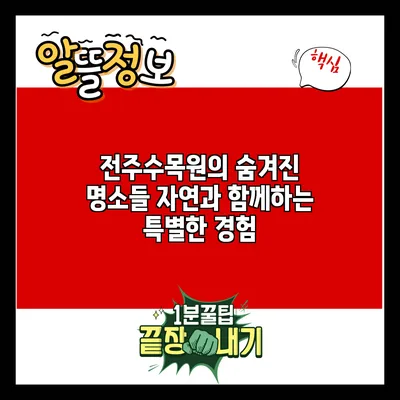 전주수목원의 숨겨진 명소들: 자연과 함께하는 특별한 경험