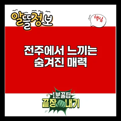 전주에서 느끼는 숨겨진 매력