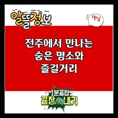 전주에서 만나는 숨은 명소와 즐길거리
