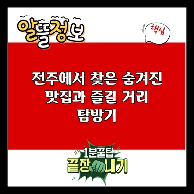 전주에서 찾은 숨겨진 맛집과 즐길 거리 탐방기