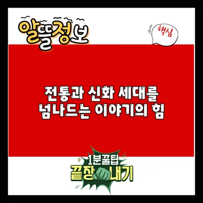 전통과 신화: 세대를 넘나드는 이야기의 힘
