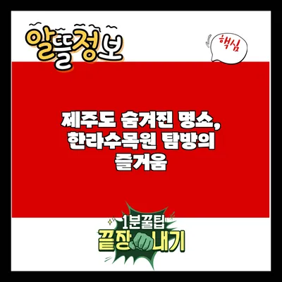 제주도 숨겨진 명소, 한라수목원 탐방의 즐거움