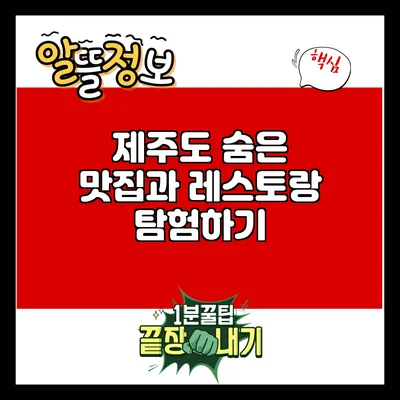 제주도 숨은 맛집과 레스토랑 탐험하기