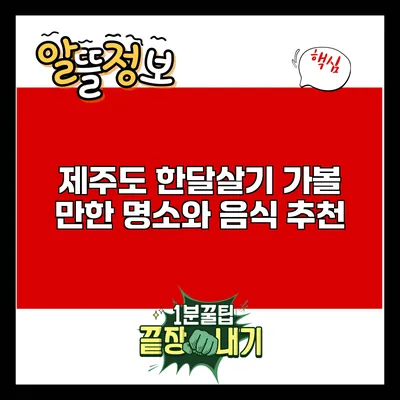 제주도 한달살기: 가볼 만한 명소와 음식 추천
