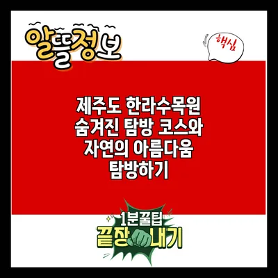 제주도 한라수목원: 숨겨진 탐방 코스와 자연의 아름다움 탐방하기