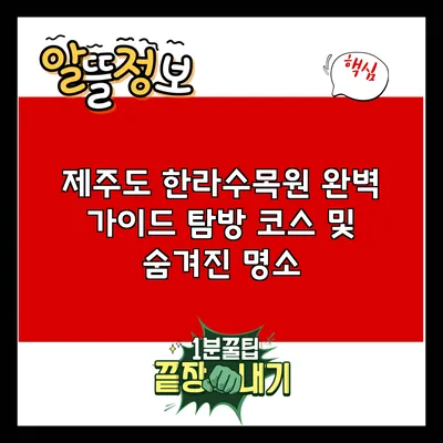 제주도 한라수목원 완벽 가이드: 탐방 코스 및 숨겨진 명소