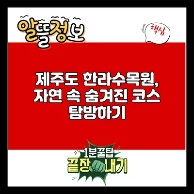 제주도 한라수목원, 자연 속 숨겨진 코스 탐방하기