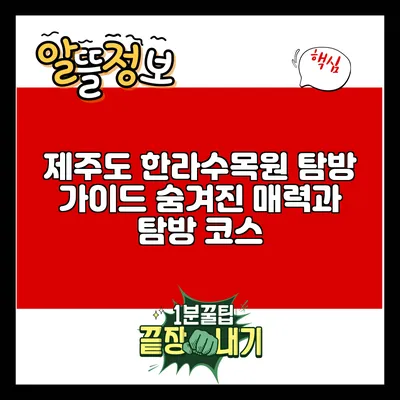 제주도 한라수목원 탐방 가이드: 숨겨진 매력과 탐방 코스