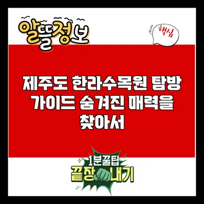 제주도 한라수목원 탐방 가이드: 숨겨진 매력을 찾아서