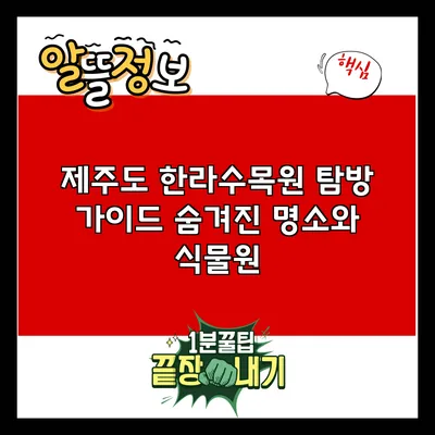 제주도 한라수목원 탐방 가이드: 숨겨진 명소와 식물원