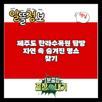 제주도 한라수목원 탐방: 자연 속 숨겨진 명소 찾기