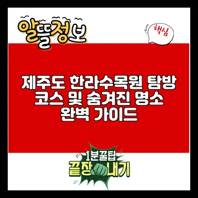 제주도 한라수목원 탐방 코스 및 숨겨진 명소 완벽 가이드