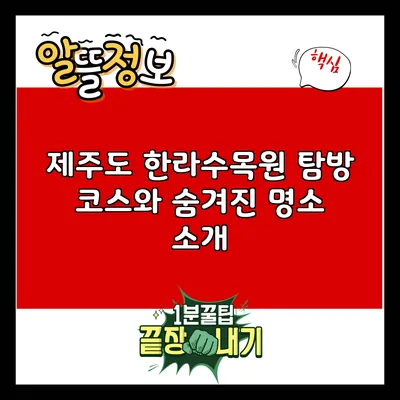 제주도 한라수목원 탐방 코스와 숨겨진 명소 소개