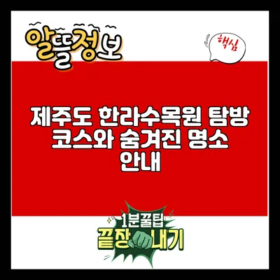 제주도 한라수목원 탐방: 코스와 숨겨진 명소 안내