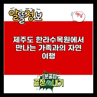 제주도 한라수목원에서 만나는 가족과의 자연 여행