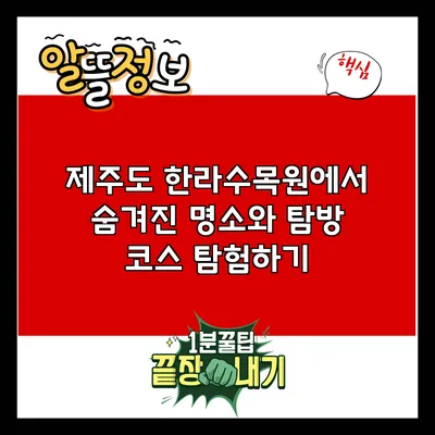 제주도 한라수목원에서 숨겨진 명소와 탐방 코스 탐험하기
