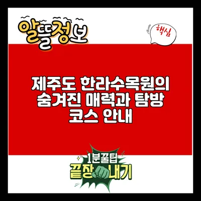 제주도 한라수목원의 숨겨진 매력과 탐방 코스 안내