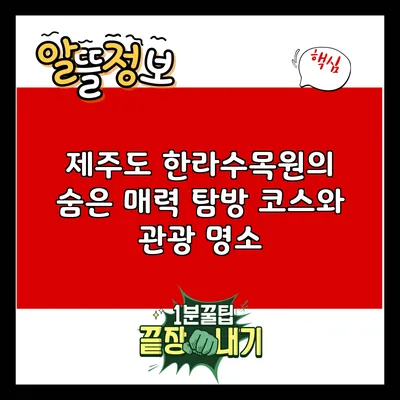 제주도 한라수목원의 숨은 매력: 탐방 코스와 관광 명소