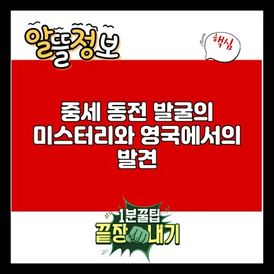 중세 동전 발굴의 미스터리와 영국에서의 발견