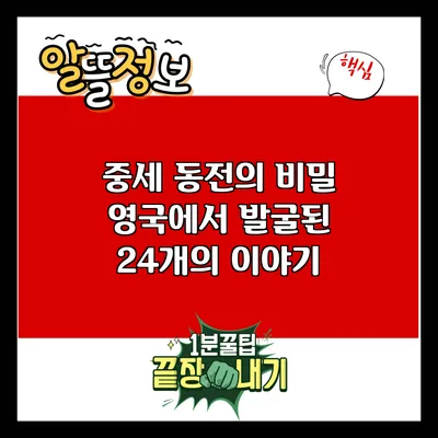 중세 동전의 비밀: 영국에서 발굴된 24개의 이야기