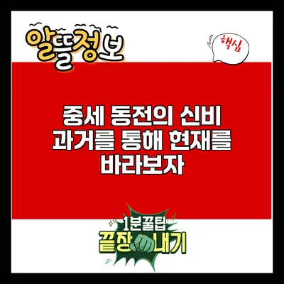 중세 동전의 신비: 과거를 통해 현재를 바라보자