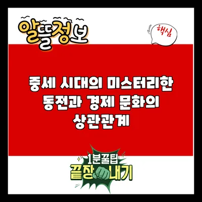 중세 시대의 미스터리한 동전과 경제 문화의 상관관계