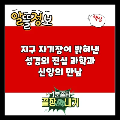 지구 자기장이 밝혀낸 성경의 진실: 과학과 신앙의 만남