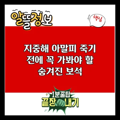 지중해 아말피: 죽기 전에 꼭 가봐야 할 숨겨진 보석
