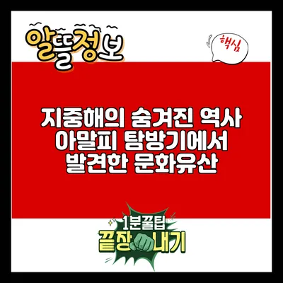 지중해의 숨겨진 역사: 아말피 탐방기에서 발견한 문화유산