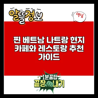 찐 베트남 나트랑: 현지 카페와 레스토랑 추천 가이드