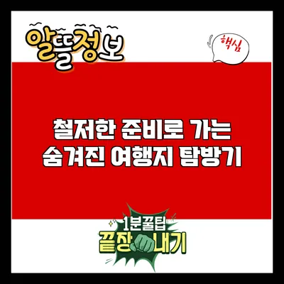 철저한 준비로 가는 숨겨진 여행지 탐방기