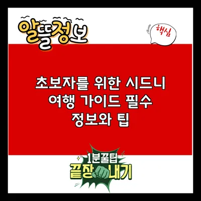 초보자를 위한 시드니 여행 가이드: 필수 정보와 팁