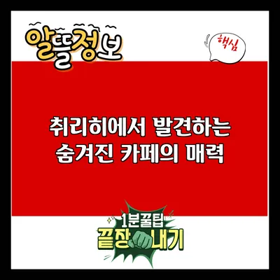 취리히에서 발견하는 숨겨진 카페의 매력