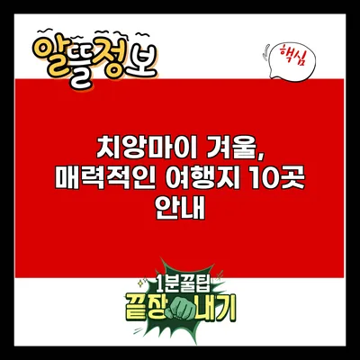 치앙마이 겨울, 매력적인 여행지 10곳 안내