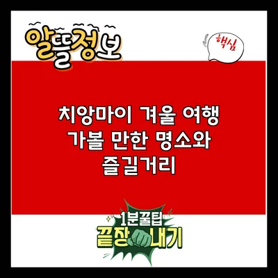 치앙마이 겨울 여행: 가볼 만한 명소와 즐길거리