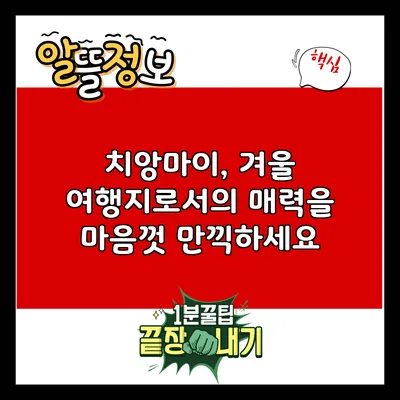 치앙마이, 겨울 여행지로서의 매력을 마음껏 만끽하세요