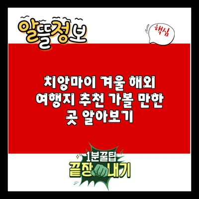 치앙마이 겨울 해외 여행지 추천: 가볼 만한 곳 알아보기