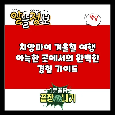 치앙마이 겨울철 여행: 아늑한 곳에서의 완벽한 경험 가이드