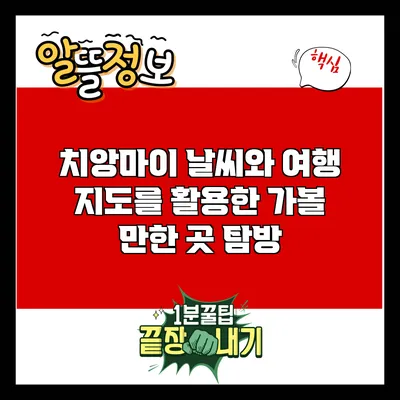 치앙마이 날씨와 여행 지도를 활용한 가볼 만한 곳 탐방