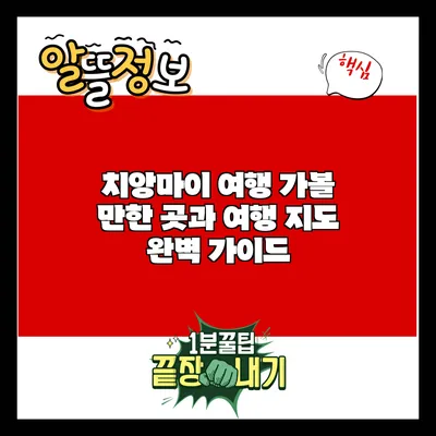 치앙마이 여행: 가볼 만한 곳과 여행 지도 완벽 가이드