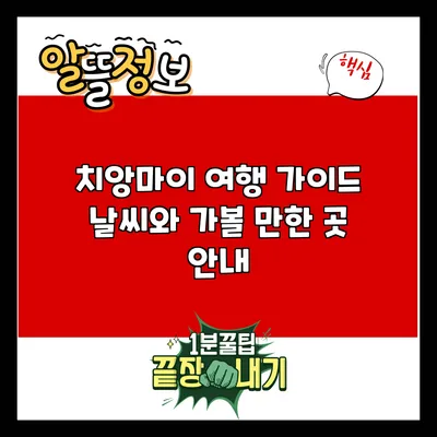치앙마이 여행 가이드: 날씨와 가볼 만한 곳 안내