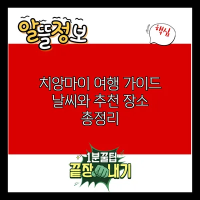 치앙마이 여행 가이드: 날씨와 추천 장소 총정리