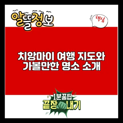 치앙마이 여행 지도와 가볼만한 명소 소개
