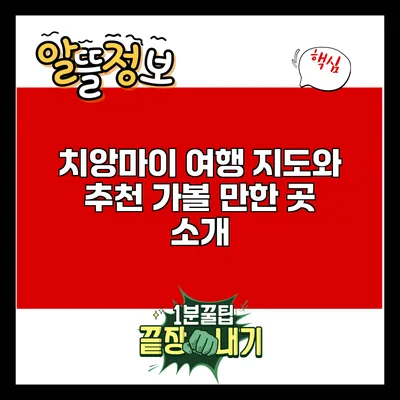 치앙마이 여행 지도와 추천 가볼 만한 곳 소개